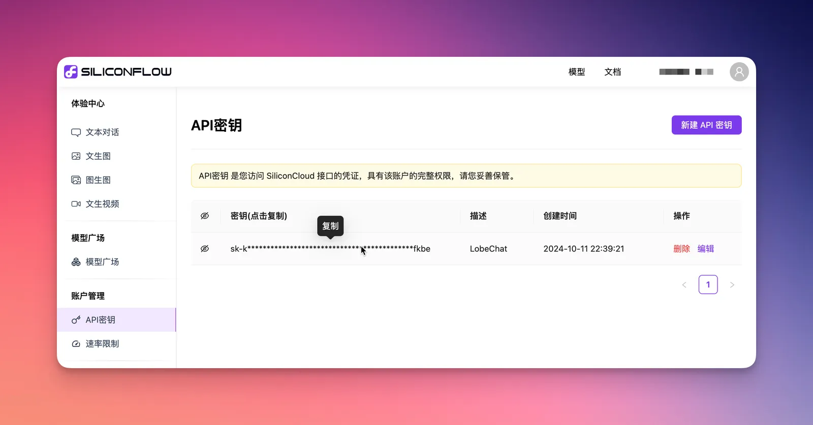 创建API密钥